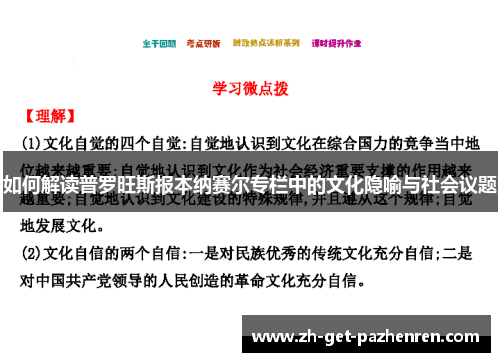 如何解读普罗旺斯报本纳赛尔专栏中的文化隐喻与社会议题 如何解读普罗旺斯报本纳赛尔专栏中的文化隐喻与社会议题
