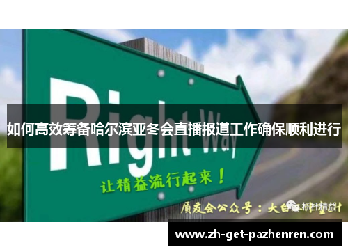 如何高效筹备哈尔滨亚冬会直播报道工作确保顺利进行 如何高效筹备哈尔滨亚冬会直播报道工作确保顺利进行