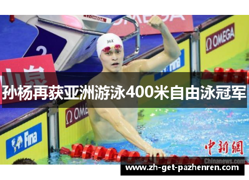 孙杨再获亚洲游泳400米自由泳冠军 孙杨再获亚洲游泳400米自由泳冠军