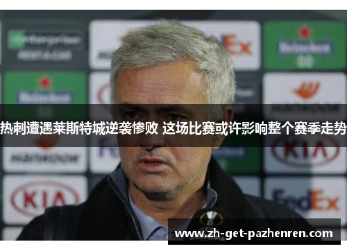 热刺遭遇莱斯特城逆袭惨败 这场比赛或许影响整个赛季走势
