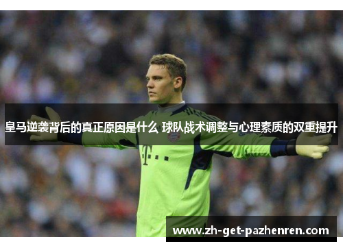 皇马逆袭背后的真正原因是什么 球队战术调整与心理素质的双重提升