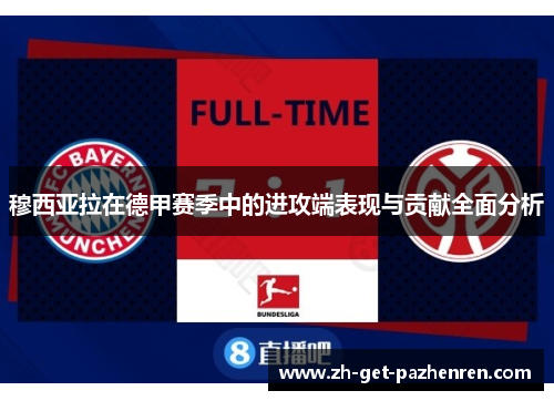 穆西亚拉在德甲赛季中的进攻端表现与贡献全面分析