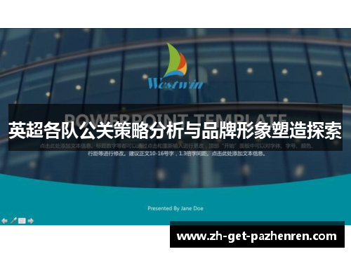 英超各队公关策略分析与品牌形象塑造探索