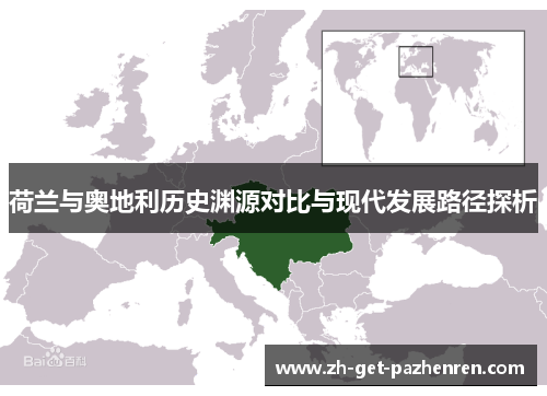 荷兰与奥地利历史渊源对比与现代发展路径探析