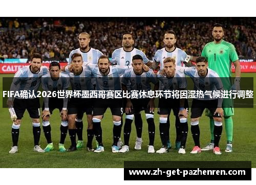FIFA确认2026世界杯墨西哥赛区比赛休息环节将因湿热气候进行调整