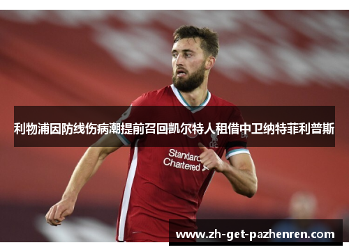 利物浦因防线伤病潮提前召回凯尔特人租借中卫纳特菲利普斯