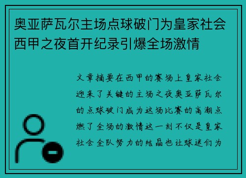 奥亚萨瓦尔主场点球破门为皇家社会西甲之夜首开纪录引爆全场激情