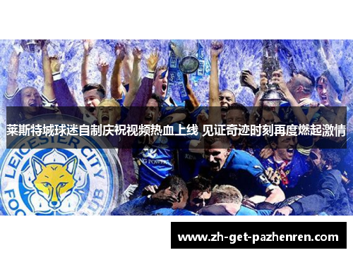 莱斯特城球迷自制庆祝视频热血上线 见证奇迹时刻再度燃起激情