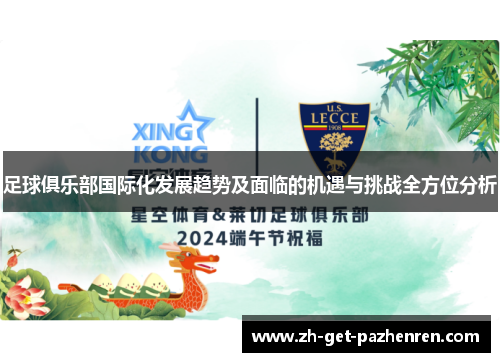 足球俱乐部国际化发展趋势及面临的机遇与挑战全方位分析