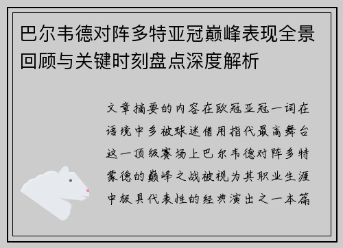 巴尔韦德对阵多特亚冠巅峰表现全景回顾与关键时刻盘点深度解析