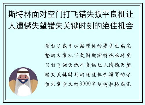 斯特林面对空门打飞错失扳平良机让人遗憾失望错失关键时刻的绝佳机会
