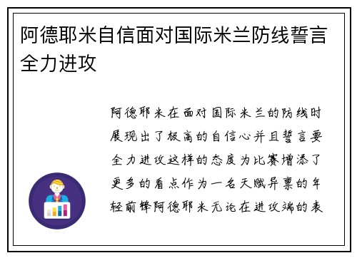 阿德耶米自信面对国际米兰防线誓言全力进攻 阿德耶米自信面对国际米兰防线誓言全力进攻