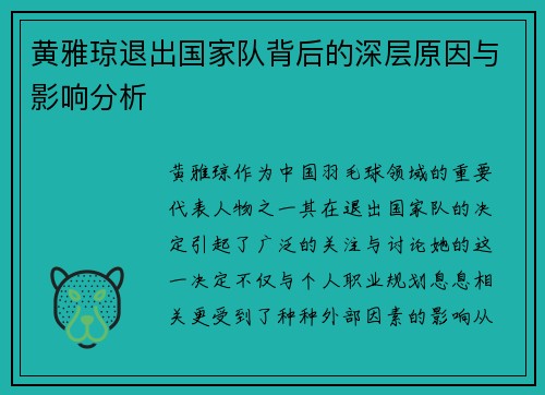 黄雅琼退出国家队背后的深层原因与影响分析 黄雅琼退出国家队背后的深层原因与影响分析