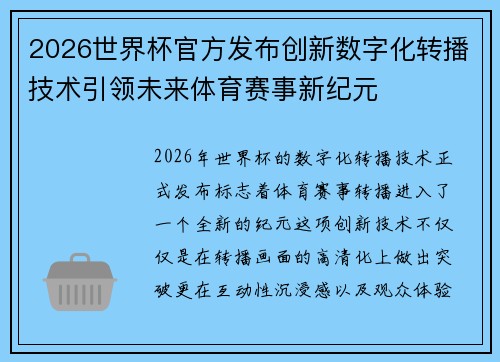 2026世界杯官方发布创新数字化转播技术引领未来体育赛事新纪元