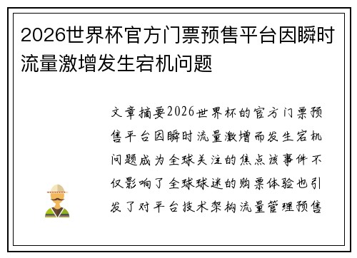 2026世界杯官方门票预售平台因瞬时流量激增发生宕机问题