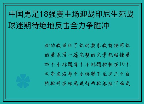 中国男足18强赛主场迎战印尼生死战球迷期待绝地反击全力争胜冲