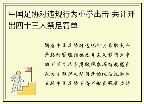 中国足协对违规行为重拳出击 共计开出四十三人禁足罚单