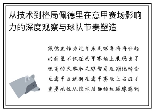 从技术到格局佩德里在意甲赛场影响力的深度观察与球队节奏塑造