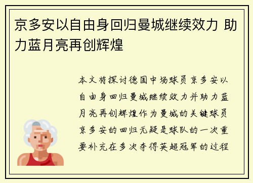 京多安以自由身回归曼城继续效力 助力蓝月亮再创辉煌 京多安以自由身回归曼城继续效力 助力蓝月亮再创辉煌