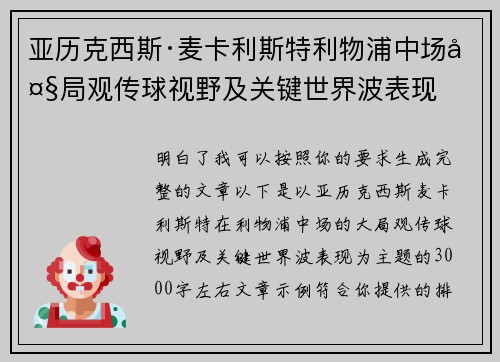 亚历克西斯·麦卡利斯特利物浦中场大局观传球视野及关键世界波表现