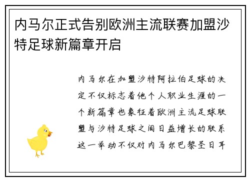 内马尔正式告别欧洲主流联赛加盟沙特足球新篇章开启