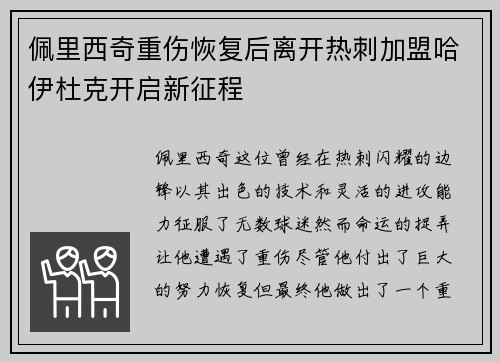 佩里西奇重伤恢复后离开热刺加盟哈伊杜克开启新征程