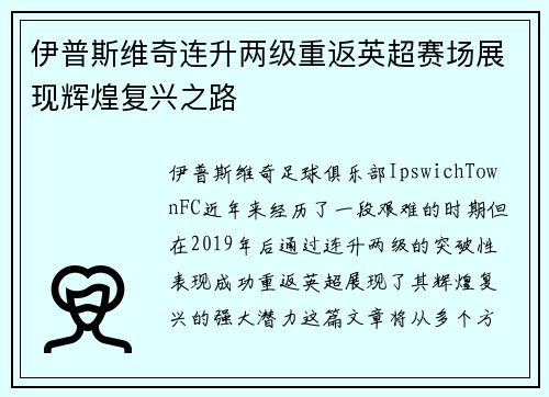 伊普斯维奇连升两级重返英超赛场展现辉煌复兴之路