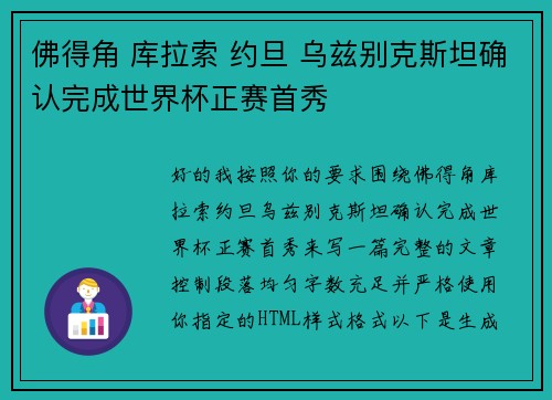 佛得角 库拉索 约旦 乌兹别克斯坦确认完成世界杯正赛首秀