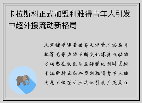 卡拉斯科正式加盟利雅得青年人引发中超外援流动新格局