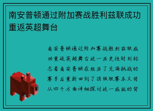 南安普顿通过附加赛战胜利兹联成功重返英超舞台 南安普顿通过附加赛战胜利兹联成功重返英超舞台