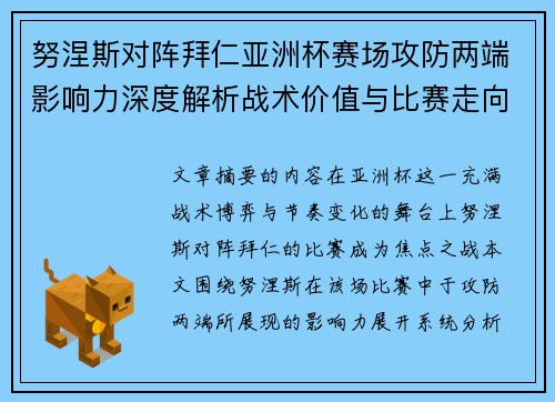 努涅斯对阵拜仁亚洲杯赛场攻防两端影响力深度解析战术价值与比赛走向