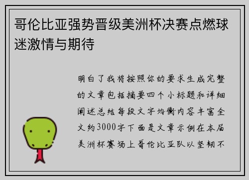 哥伦比亚强势晋级美洲杯决赛点燃球迷激情与期待