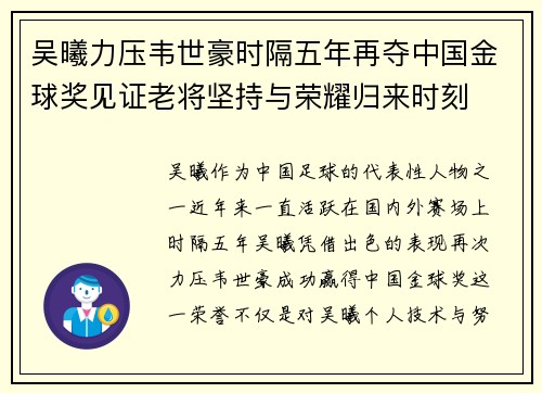 吴曦力压韦世豪时隔五年再夺中国金球奖见证老将坚持与荣耀归来时刻 吴曦力压韦世豪时隔五年再夺中国金球奖见证老将坚持与荣耀归来时刻