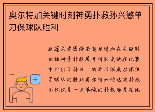 奥尔特加关键时刻神勇扑救孙兴慜单刀保球队胜利