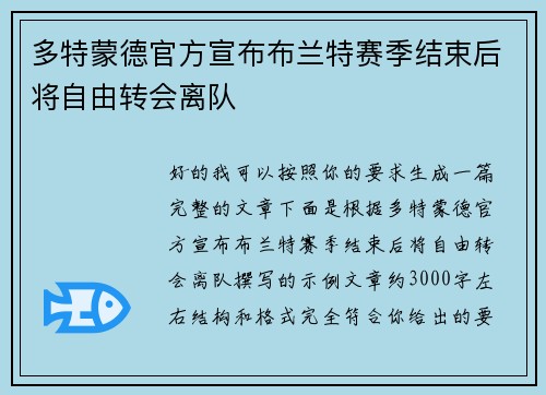 多特蒙德官方宣布布兰特赛季结束后将自由转会离队