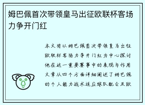 姆巴佩首次带领皇马出征欧联杯客场力争开门红