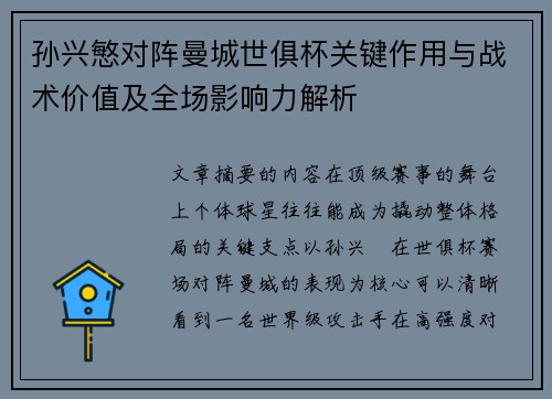 孙兴慜对阵曼城世俱杯关键作用与战术价值及全场影响力解析