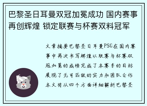 巴黎圣日耳曼双冠加冕成功 国内赛事再创辉煌 锁定联赛与杯赛双料冠军