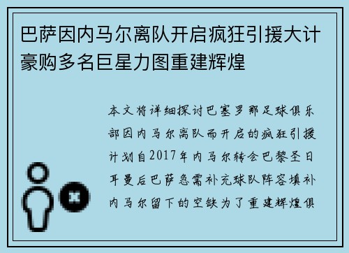 巴萨因内马尔离队开启疯狂引援大计豪购多名巨星力图重建辉煌