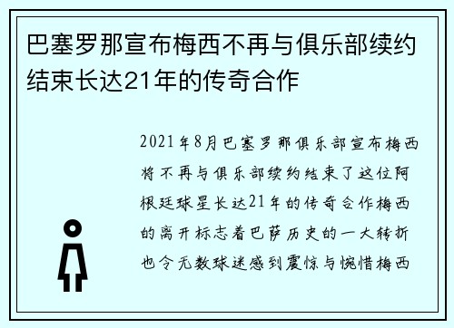 巴塞罗那宣布梅西不再与俱乐部续约结束长达21年的传奇合作