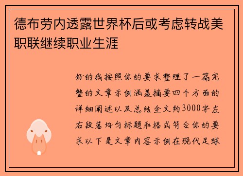 德布劳内透露世界杯后或考虑转战美职联继续职业生涯