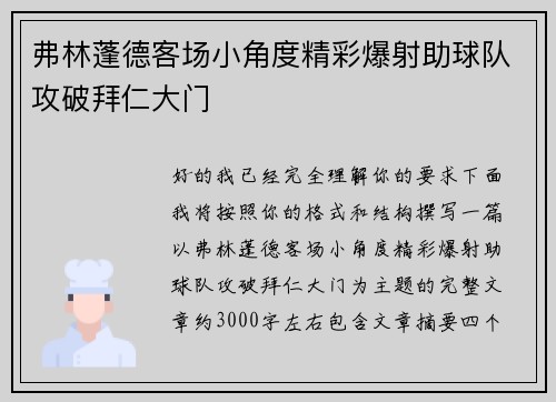 弗林蓬德客场小角度精彩爆射助球队攻破拜仁大门