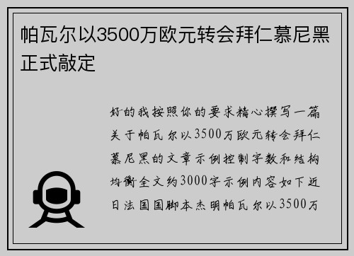 帕瓦尔以3500万欧元转会拜仁慕尼黑正式敲定