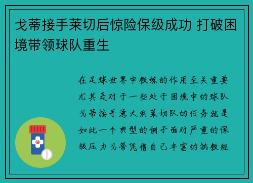 戈蒂接手莱切后惊险保级成功 打破困境带领球队重生 戈蒂接手莱切后惊险保级成功 打破困境带领球队重生