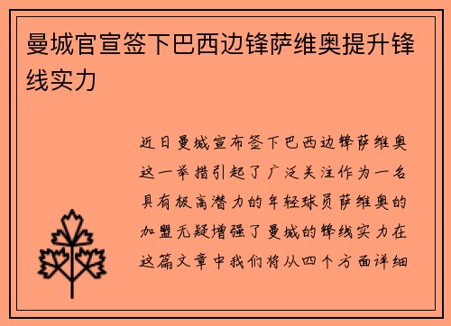曼城官宣签下巴西边锋萨维奥提升锋线实力
