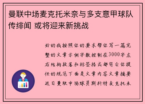 曼联中场麦克托米奈与多支意甲球队传绯闻 或将迎来新挑战