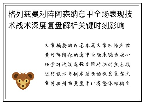 格列兹曼对阵阿森纳意甲全场表现技术战术深度复盘解析关键时刻影响 格列兹曼对阵阿森纳意甲全场表现技术战术深度复盘解析关键时刻影响