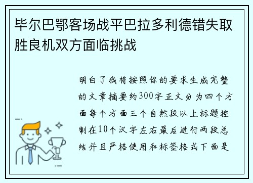 毕尔巴鄂客场战平巴拉多利德错失取胜良机双方面临挑战