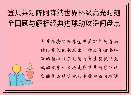 登贝莱对阵阿森纳世界杯级高光时刻全回顾与解析经典进球助攻瞬间盘点 登贝莱对阵阿森纳世界杯级高光时刻全回顾与解析经典进球助攻瞬间盘点