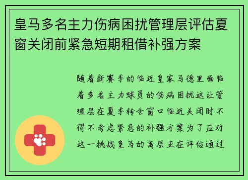 皇马多名主力伤病困扰管理层评估夏窗关闭前紧急短期租借补强方案 皇马多名主力伤病困扰管理层评估夏窗关闭前紧急短期租借补强方案